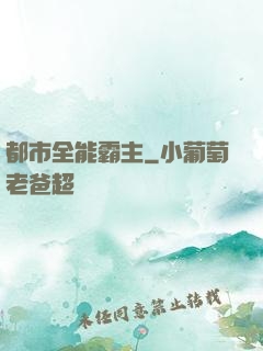 都市全能霸主