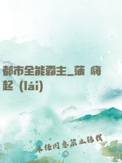 都市全能霸主