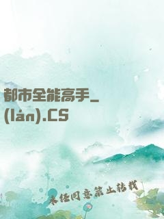 都市全能高手