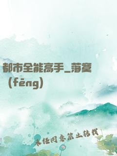 都市全能高手