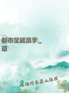 都市全能高手