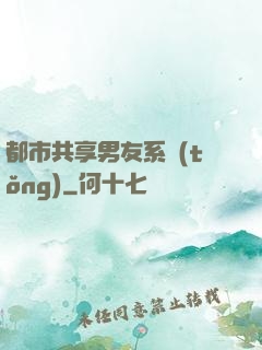 都市共享男友系統(tǒng)