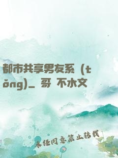 都市共享男友系統(tǒng)