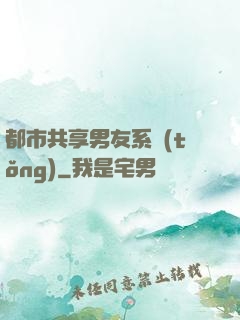 都市共享男友系統(tǒng)