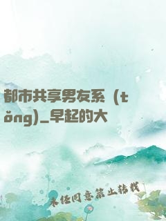 都市共享男友系統(tǒng)