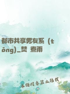 都市共享男友系統(tǒng)
