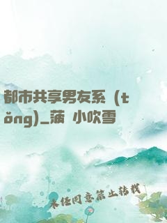 都市共享男友系統(tǒng)