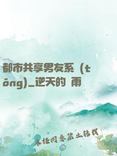 都市共享男友系統(tǒng)