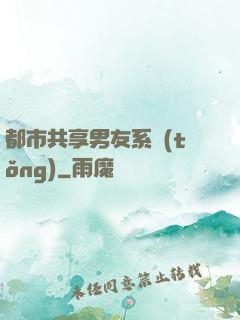 都市共享男友系統(tǒng)