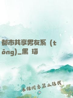 都市共享男友系統(tǒng)