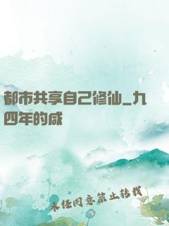 都市共享自己修仙
