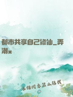 都市共享自己修仙