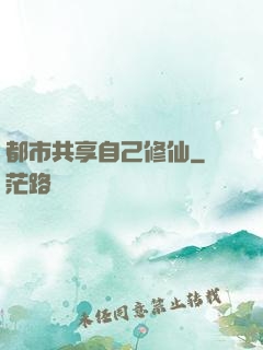 都市共享自己修仙
