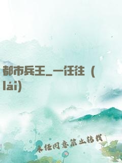 都市兵王
