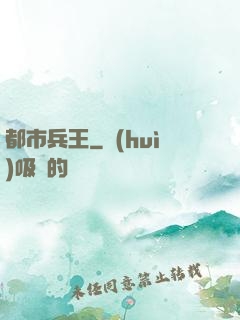 都市兵王