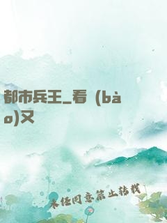 都市兵王