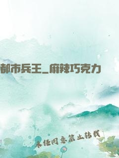 都市兵王