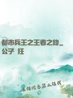 都市兵王之王者之路