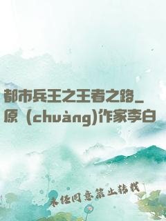 都市兵王之王者之路