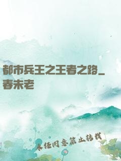 都市兵王之王者之路