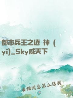 都市兵王之逍遙神醫(yī)