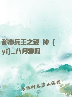 都市兵王之逍遙神醫(yī)