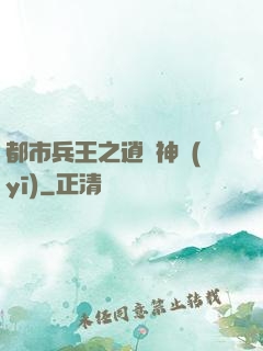 都市兵王之逍遙神醫(yī)