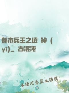 都市兵王之逍遙神醫(yī)