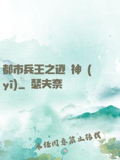 都市兵王之逍遙神醫(yī)