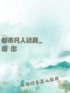 都市凡人修真