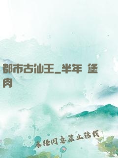 都市古仙王