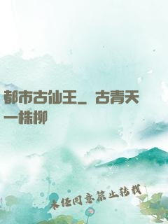 都市古仙王