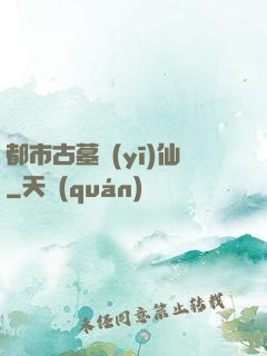 都市古墓醫(yī)仙
