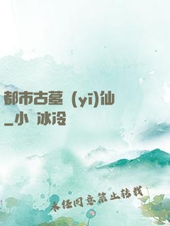 都市古墓醫(yī)仙