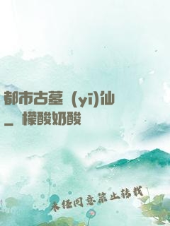都市古墓醫(yī)仙
