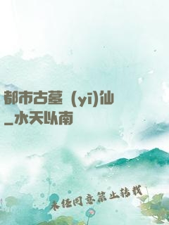 都市古墓醫(yī)仙