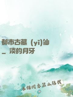 都市古墓醫(yī)仙