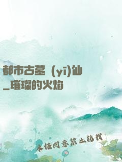 都市古墓醫(yī)仙