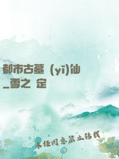 都市古墓醫(yī)仙