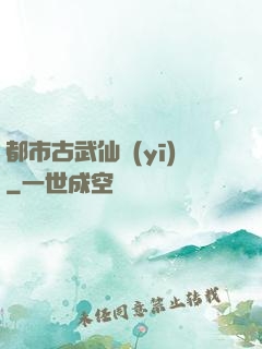 都市古武仙醫(yī)