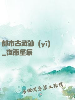 都市古武仙醫(yī)