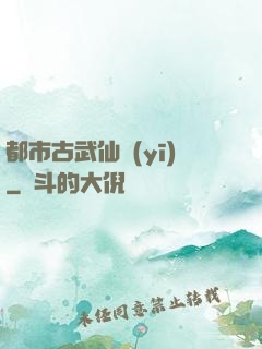 都市古武仙醫(yī)