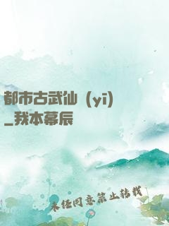 都市古武仙醫(yī)