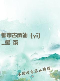都市古武仙醫(yī)