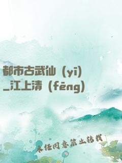 都市古武仙醫(yī)
