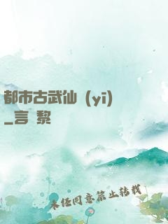 都市古武仙醫(yī)