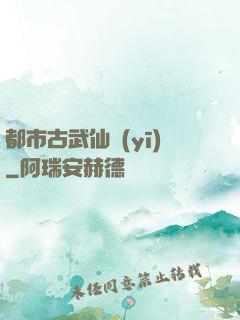 都市古武仙醫(yī)