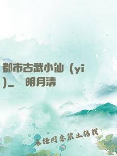 都市古武小仙醫(yī)