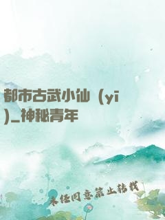 都市古武小仙醫(yī)