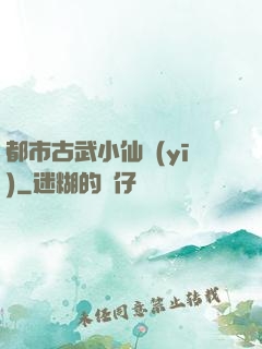 都市古武小仙醫(yī)